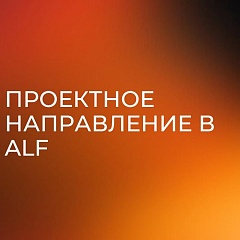 Проектное направление ALF: комплексный подход к интерьерным решениям.